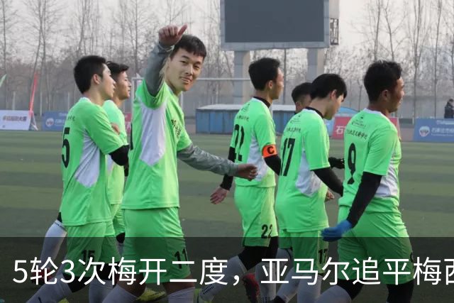 5轮3次梅开二度，亚马尔追平梅西21世纪纪录
