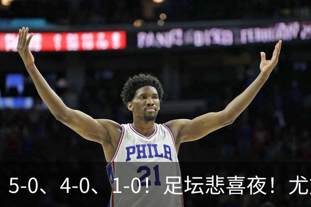 5-0、4-0、1-0！足坛悲喜夜！尤文贝蒂斯告捷，曼城尤文水晶宫狂胜，多纪录刷新