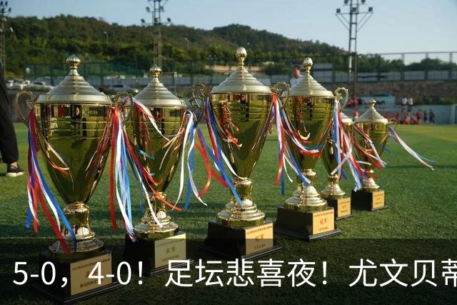 5-0，4-0！足坛悲喜夜！尤文贝蒂斯告捷 曼城水晶宫赢球 多纪录刷
