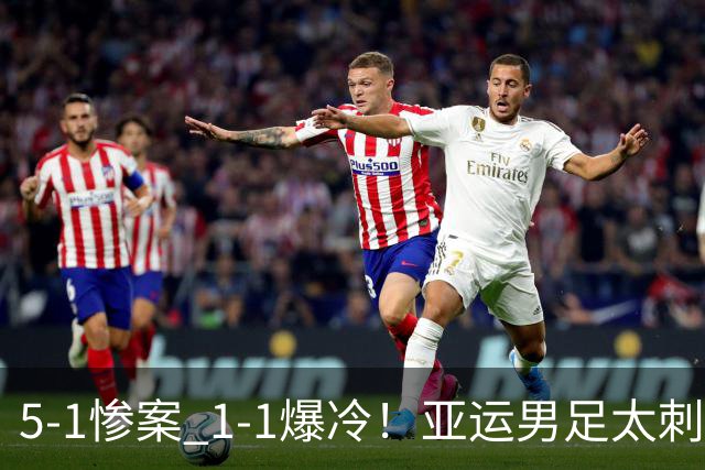 5-1惨案 1-1爆冷！亚运男足太刺激了：最新排名出炉 中国队16日首秀