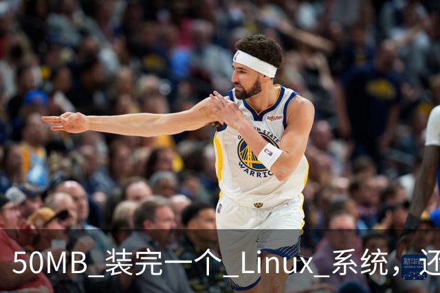 50MB 装完一个 Linux 系统，还剩 20MB