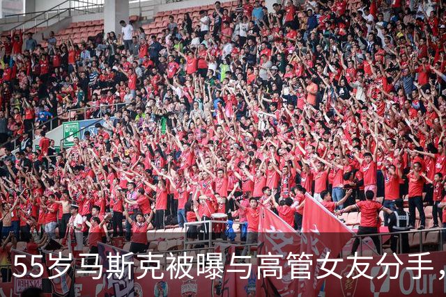 55岁马斯克被曝与高管女友分手，齐利斯是马斯克的“铁杆迷妹”，两人育有4娃，女方称“毫无预兆”