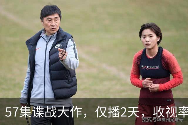 57集谍战大作，仅播2天，收视率直接破2，生死角逐，一触即发