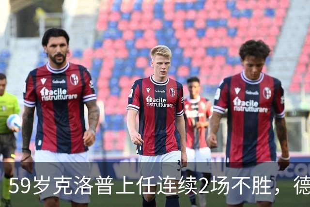 59岁克洛普上任连续2场不胜，德国爆冷0-1世界第46，连续2轮欧国联不胜