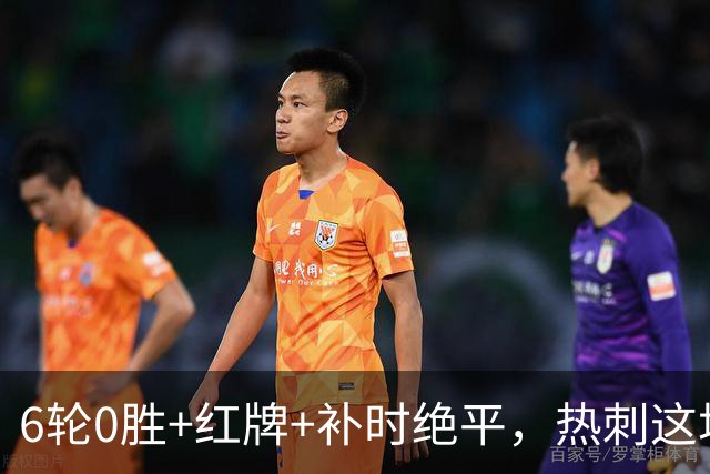 6轮0胜+红牌+补时绝平，热刺这场1比1藏着多少数字