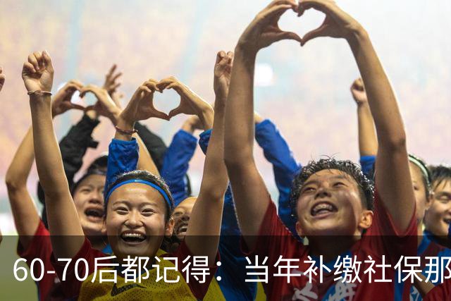 60‑70后都记得：当年补缴社保那扇窗，为啥只开一年就关上了