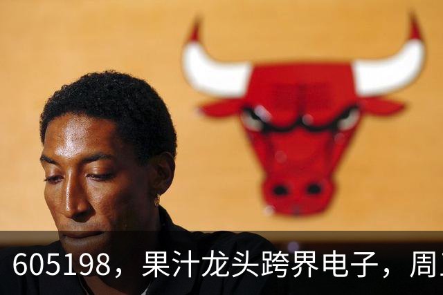 605198，果汁龙头跨界电子，周五股价大涨！交易所发函