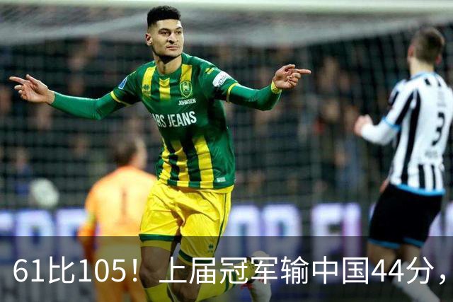 61比105！上届冠军输中国44分，菲律宾媒体：卫冕之旅草草收场