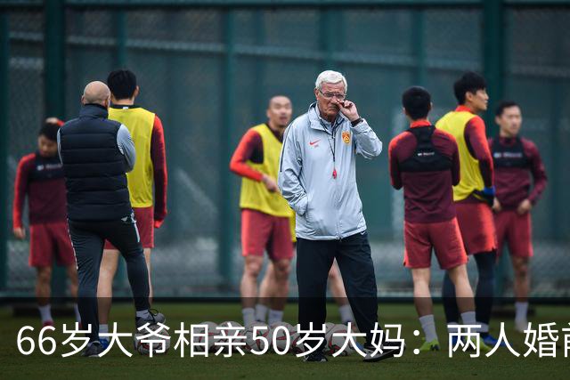 66岁大爷相亲50岁大妈：两人婚前同居一段时间，大妈：白日做梦