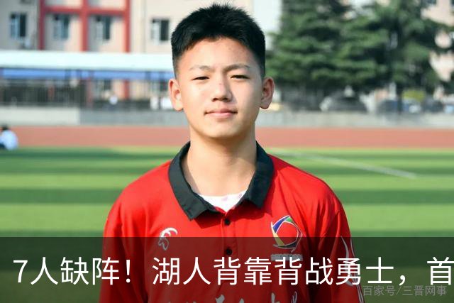 7人缺阵！湖人背靠背战勇士，首发只剩这套阵容