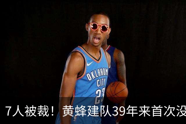 7人被裁！黄蜂建队39年来首次没有专职记者
