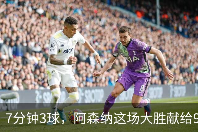 7分钟3球，阿森纳这场大胜献给92岁离世的他