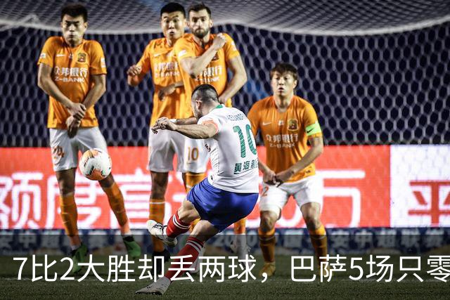 7比2大胜却丢两球，巴萨5场只零封1次