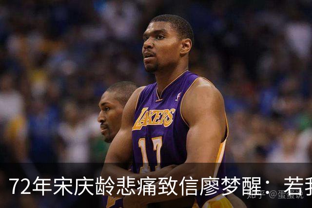 72年宋庆龄悲痛致信廖梦醒：若我两膝还能支撑住，我一定亲自给她送行