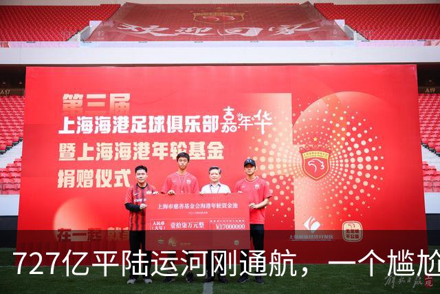 727亿平陆运河刚通航，一个尴尬问题出现：很多货目的地就是广东
