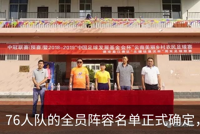 76人队的全员阵容名单正式确定，主教练确定新赛季将使用9人轮换