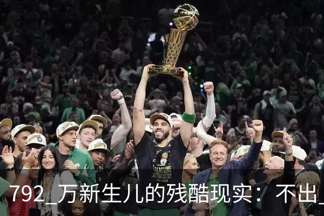 792 万新生儿的残酷现实：不出 20 年，诸多家族有可能撑不过下一代