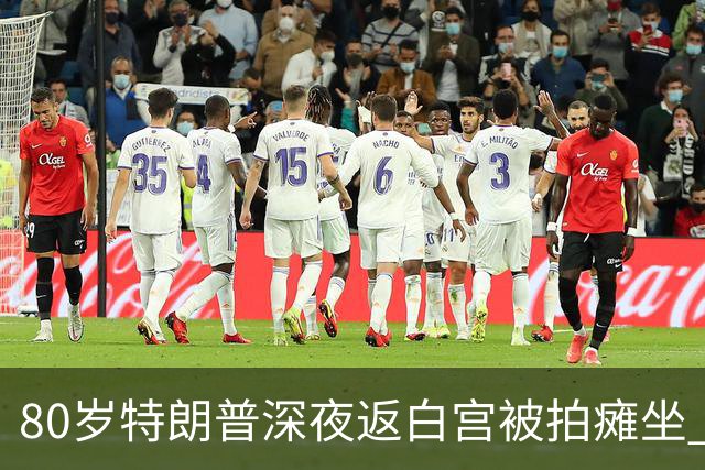 80岁特朗普深夜返白宫被拍"瘫坐" 白宫坚称精力无人能及