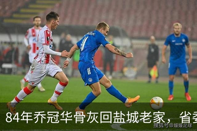 84年乔冠华骨灰回盐城老家，省委批示：热情接待但规格不宜过高
