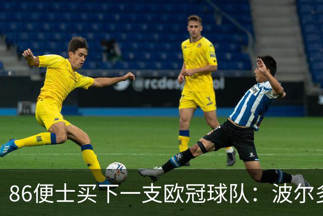 86便士买下一支欧冠球队：波尔多1欧元易主，债务减半