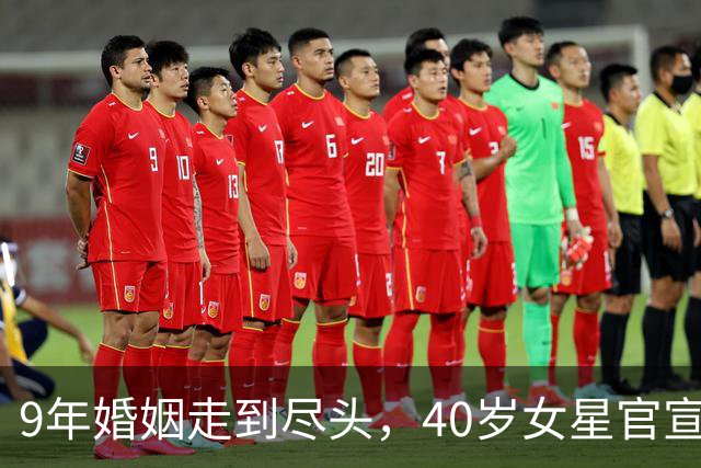 9年婚姻走到尽头，40岁女星官宣分手：我们早就分开了