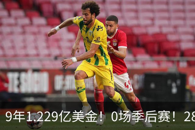 9年1.229亿美金！0场季后赛！28岁天才榜眼拒绝退役