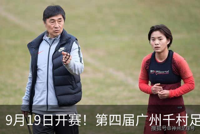 9月19日开赛！第四届广州千村足球锦标赛番禺区预选赛开幕式、闭幕式、参赛指南来了