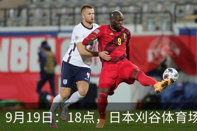 9月19日：18点，日本刈谷体育场，爱知-名古屋亚运会男足B组首轮，中国