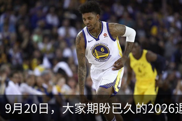 9月20日，大家期盼已久的2026退休养老金，究竟涨还是不涨？