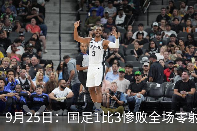 9月25日：国足1比3惨败全场零射正，U23补时绝杀马来西亚跑动多3公里