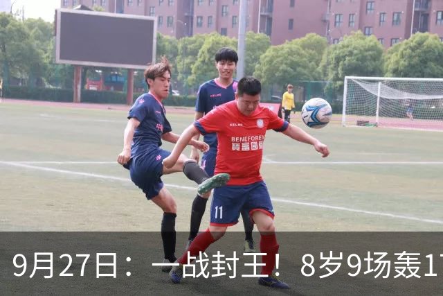 9月27日：一战封王！8岁9场轰17球，西甲球探现场立刻打电话点名抢人，更无奈的是