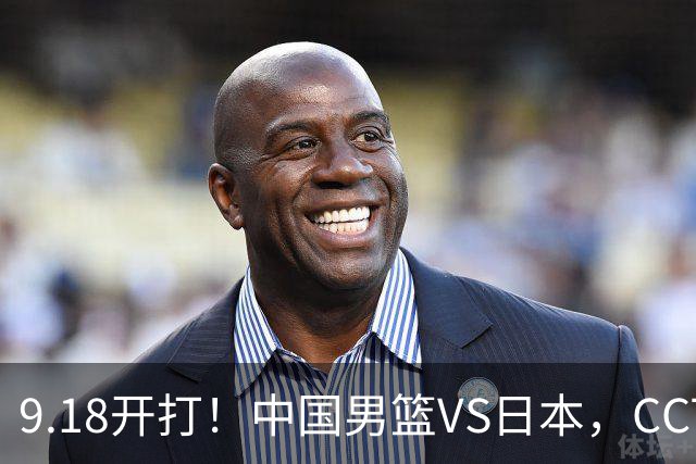 9.18开打！中国男篮VS日本，CCTV5直播：亚运会半决赛时间确定！