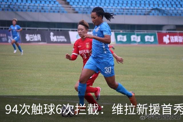 94次触球6次拦截：维拉新援首秀锁死热刺边路