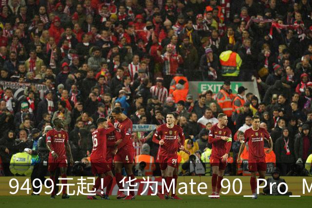 9499元起！华为Mate 90 Pro Max/典藏版发布：麒麟9050系列、12000nit双层OLED