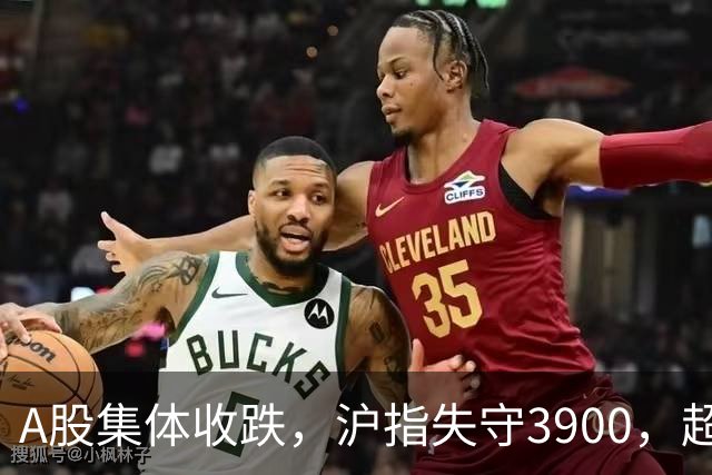 A股集体收跌，沪指失守3900，超4300股飘绿！节后还会跌吗