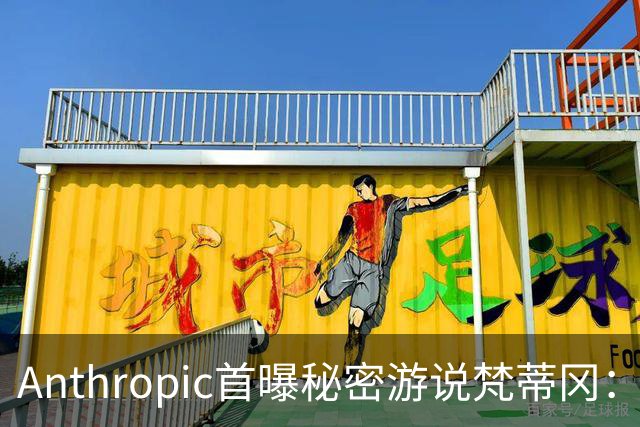Anthropic首曝秘密游说梵蒂冈：Claude已经有意识了！