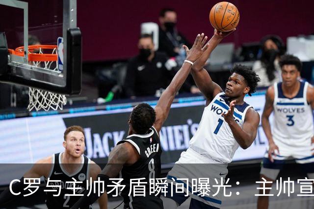 C罗与主帅矛盾瞬间曝光：主帅宣布贡萨洛首发时，C罗起身离开，认为自己“在那里无事可做”