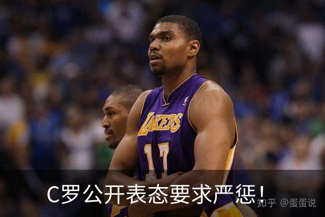 C罗公开表态要求严惩！