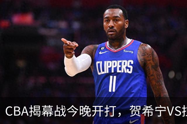 CBA揭幕战今晚开打，贺希宁VS拉塞尔，看点十足