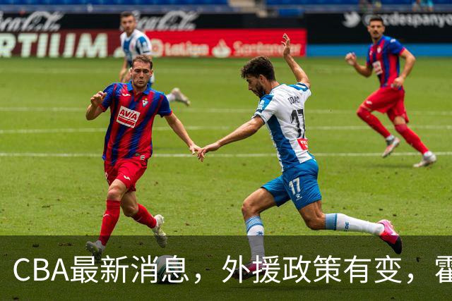 CBA最新消息，外援政策有变，霍华德欲来华打球？杨瀚森面临离队