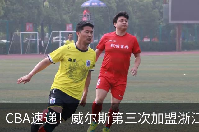 CBA速递！威尔斯第三次加盟浙江广厦，布朗和周琦开练，上海男篮敲定麦基加盟