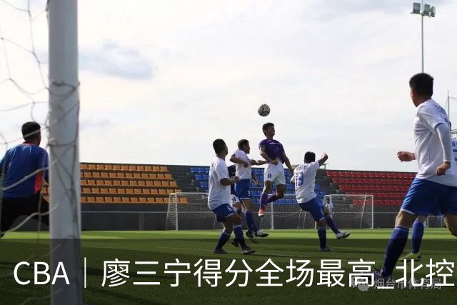 CBA｜廖三宁得分全场最高 北控未能赢得主场开门红