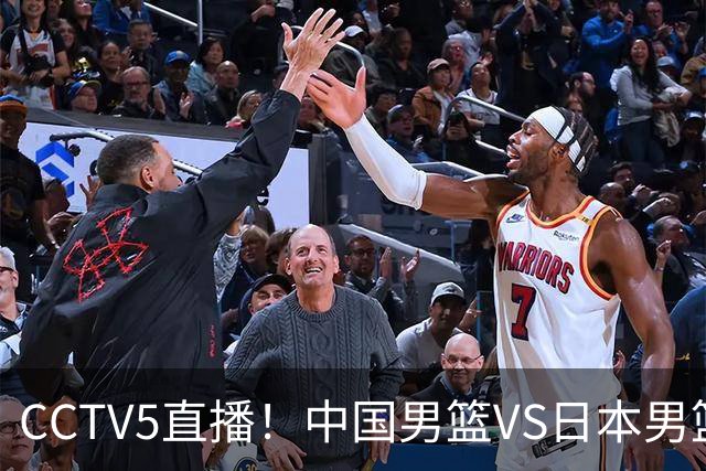 CCTV5直播！中国男篮VS日本男篮，锋线大将有望复出，特殊时间，球队下定任务，中国冲决赛