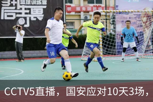 CCTV5直播，国安应对10天3场，张玉宁留力联赛，西海岸后防别坑李昊