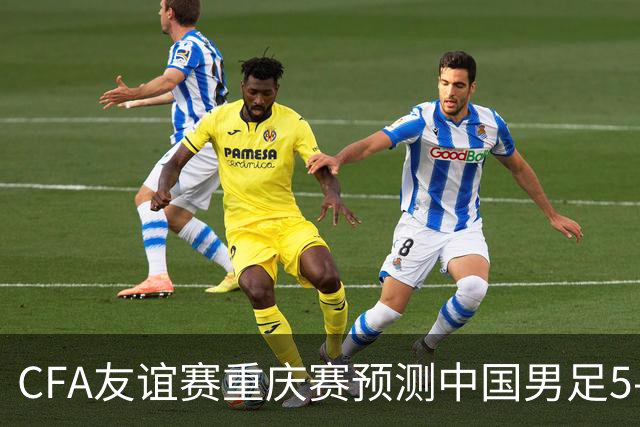 CFA友谊赛重庆赛预测中国男足5-1马尔代夫