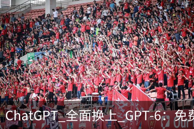 ChatGPT 全面换上 GPT‑6：免费用户今天就能用，回答还能自己长出界面