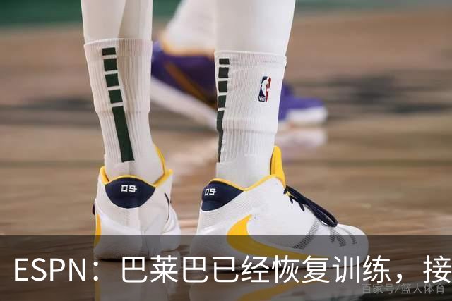 ESPN：巴莱巴已经恢复训练，接近迎来曼联首秀