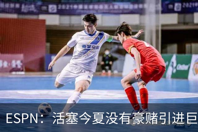 ESPN：活塞今夏没有豪赌引进巨星 仍押注坎宁安杜伦和奥萨尔成长