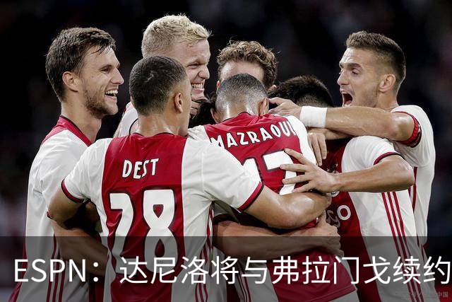 ESPN：达尼洛将与弗拉门戈续约，安切洛蒂曾邀请他去巴西足协