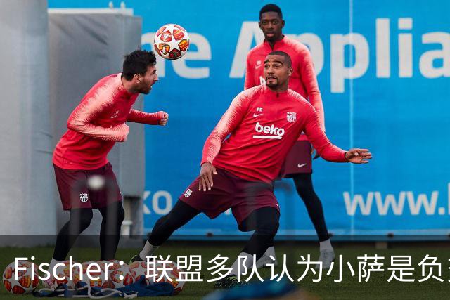 Fischer：联盟多队认为小萨是负交易价值 国王坚持要正向回报